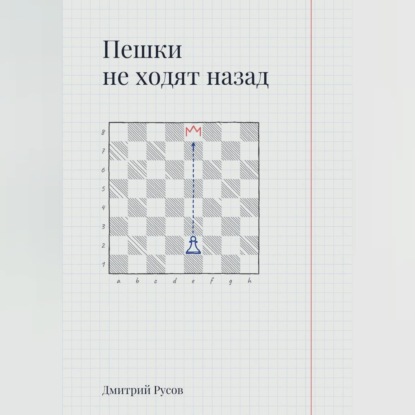 Пешки не ходят назад