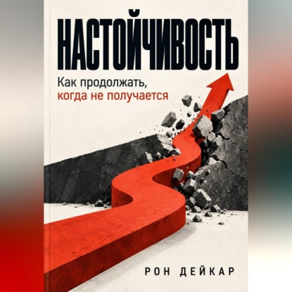 Настойчивость. Как продолжать, когда не получается