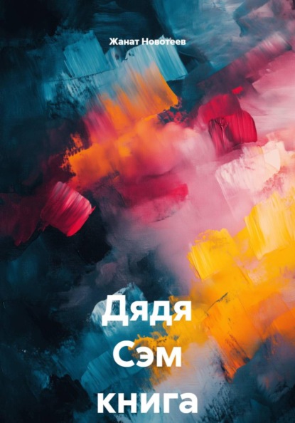 Дядя Сэм книга 2