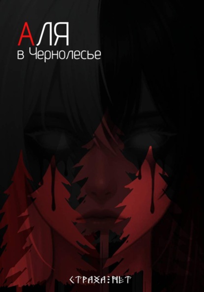 Аля в Чернолесье