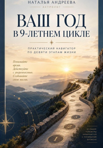 Ваш год в 9-летнем цикле