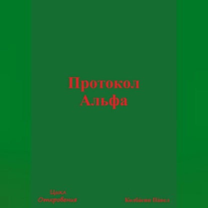 Протокол Альфа