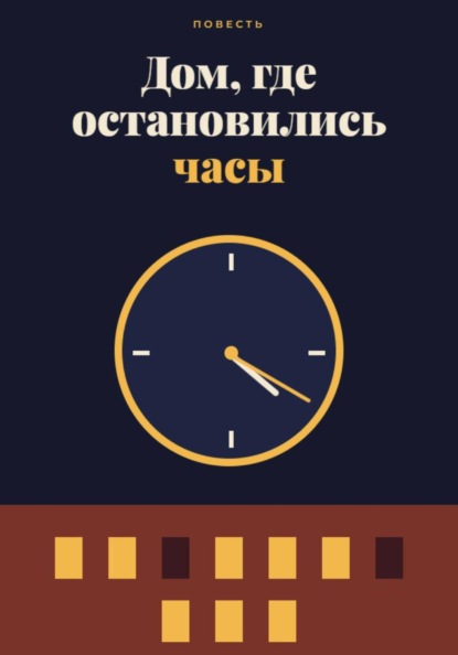 Дом, где остановились часы
