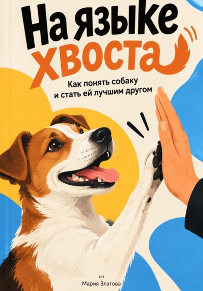 На языке хвоста. Как понять собаку и стать ей лучшим другом