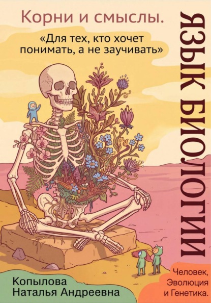 Язык биологии: корни и смыслы. Часть 2. Человек, эволюция и генетика