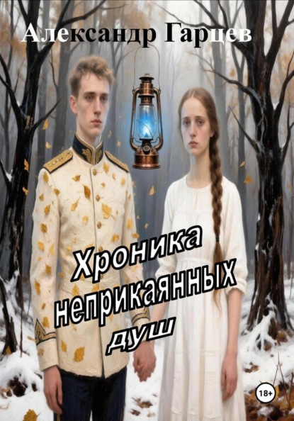 Хроника неприкаянных душ