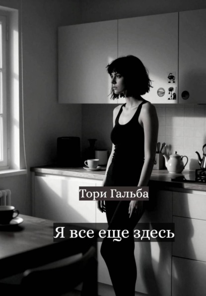 Я все еще здесь