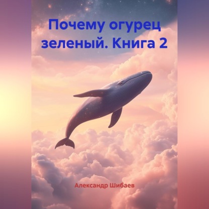 Почему огурец зеленый. Книга 2