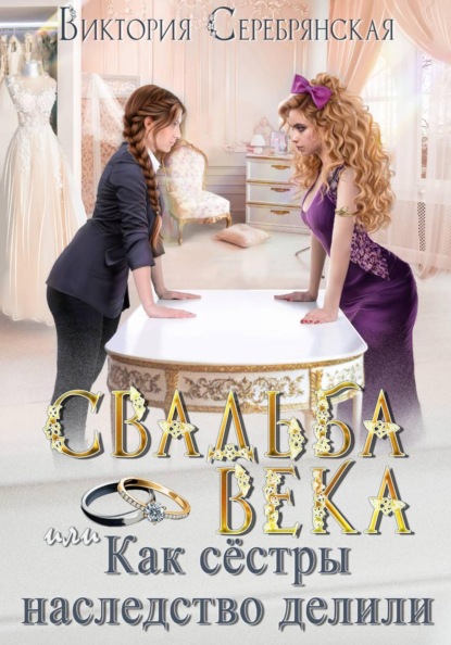 Свадьба века, или Как сестры наследство делили