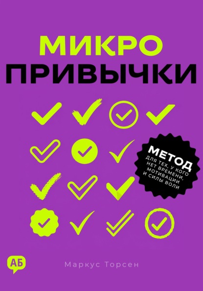 Микропривычки. Метод для тех, у кого нет времени, мотивации и силы воли