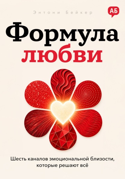 Формула любви. Шесть каналов эмоциональной близости, которые решают всё