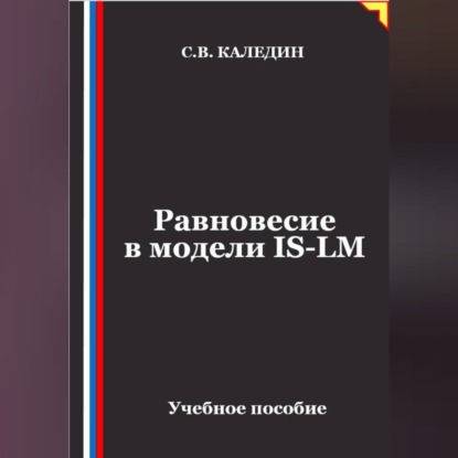 Равновесие в модели IS-LM