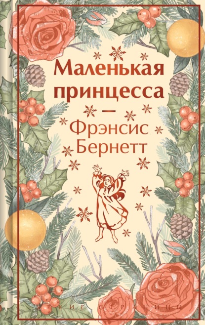 Маленькая принцесса (с иллюстрациями)