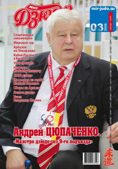 Мир Дзюдо 3-2026