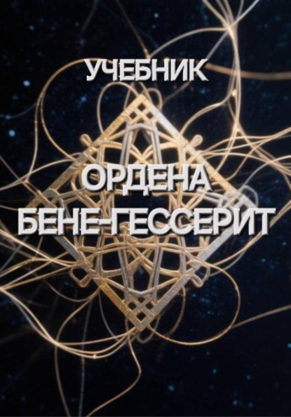 Учебник Ордена Бене-Гессерит