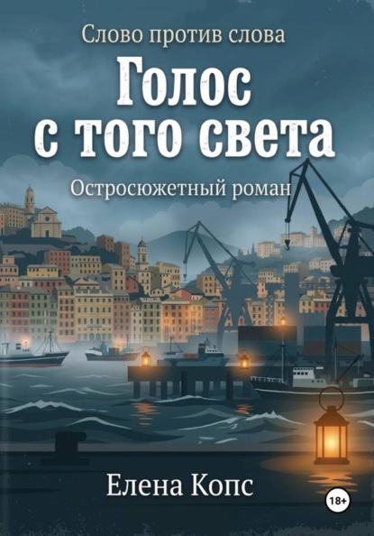 Слово против слова. Голос с того света