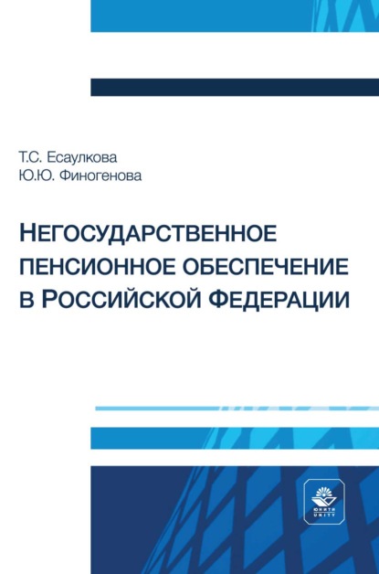 Негосударственное пенсионное обеспечение в Российской Федерации. Учебное пособие для студентов вузов, обучающихся по направлениям подготовки «Экономика», «Финансы и кредит», «Менеджмент», «Государственное и муниципальное управление»