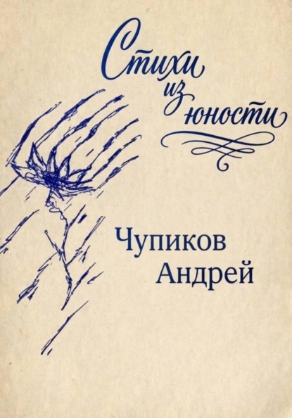 Стихи из юности
