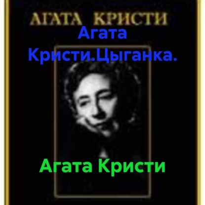 Агата Кристи.Цыганка.
