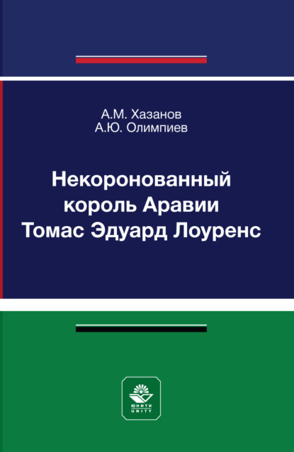 Некоронованный король Аравии Томас Эдуард Лоуренс. Монография