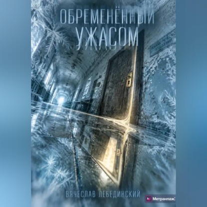 Обременённый ужасом