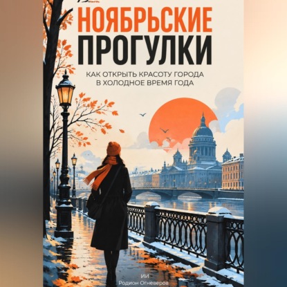 Ноябрьские прогулки: Как открыть красоту города в холодное время года