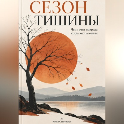 Сезон тишины: Чему учит природа, когда листья опали
