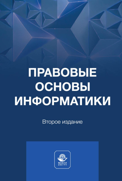 Правовые основы информатики. Учебное пособие для студентов вузов, обучающихся по направлению подготовки «Прикладная информатика»