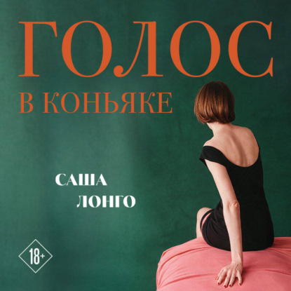 Голос в коньяке