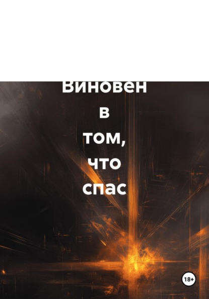 Виновен в том, что спас. Историческая повесть