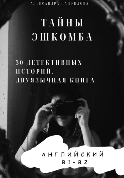 Тайны Эшкомба. 30 детективных историй на английском с параллельным переводом. Уровень B1–B2