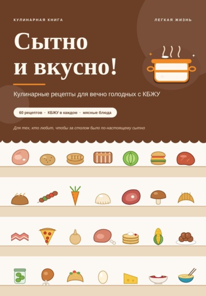Сытно и вкусно! Кулинарные рецепты для вечно голодных с КБЖУ
