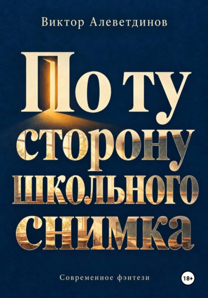 По ту сторону школьного снимка