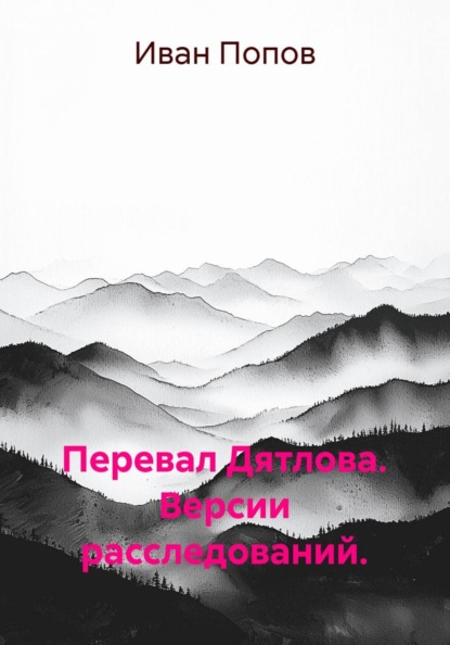 Перевал Дятлова. Версии расследований.