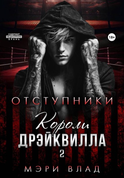Короли Дрэйквилла. Отступники