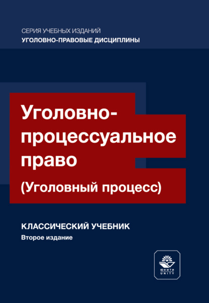 Уголовно-процессуальное право. (Уголовный процесс). Учебник для студентов вузов, обучающихся по направлению подготовки «Юриспруденция»