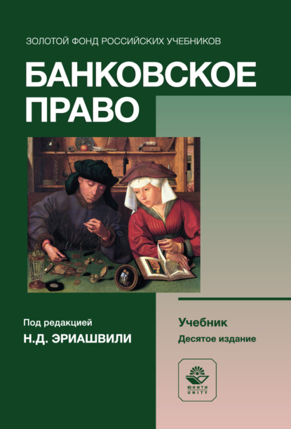 Банковское право. Учебник для студентов вузов, обучающихся по направлениям подготовки «Юриспруденция», «Финансы и кредит»