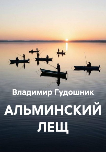 Альминский лещ