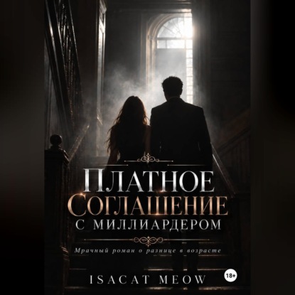 Платное соглашение с миллиардером