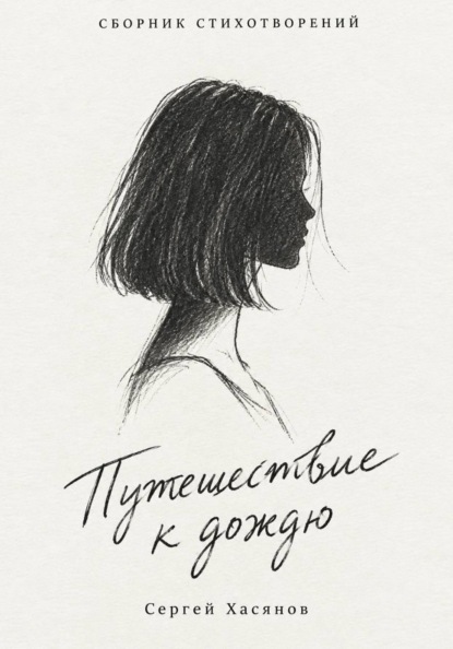 Путешествие к дождю (Сборник стихов)