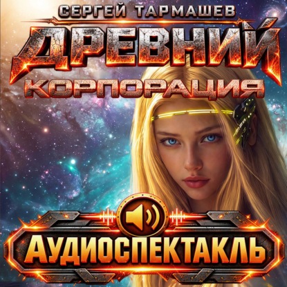 Древний. Корпорация