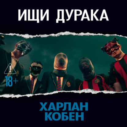 Ищи дурака