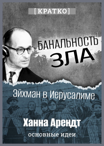 Банальность зла: Эйхман в Иерусалиме. Ханна Арендт. Кратко