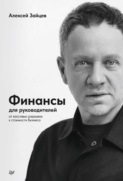 Финансы для руководителей. От кассовых разрывов к стоимости бизнеса