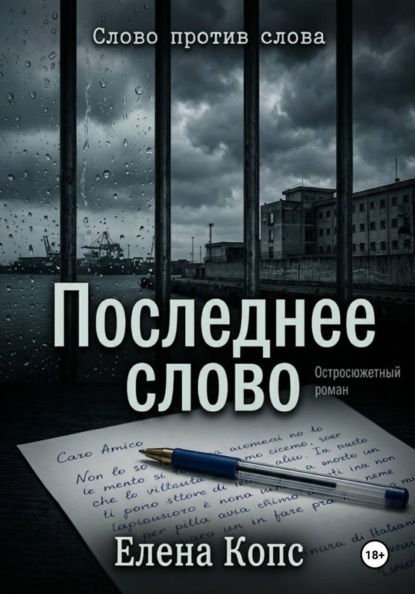 Слово против слова. Последнее слово