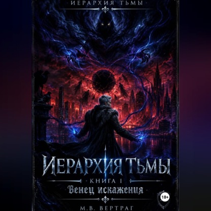 Иерархия Тьмы, Книга Первая: Венец Искажения