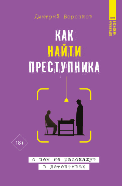 Как найти преступника: о чем не расскажут в детективах