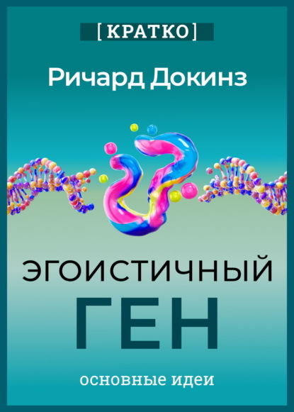 Эгоистичный ген. Ричард Докинз. Кратко