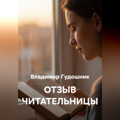 Отзыв читательницы