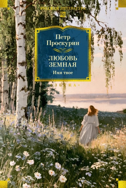 Любовь земная. Имя твое